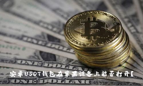安卓USDT钱包在苹果设备上能否打开?