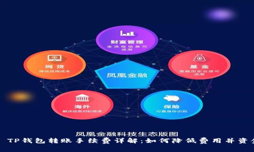 ### TP钱包转账手续费详解:如何降低费用并资金流动
