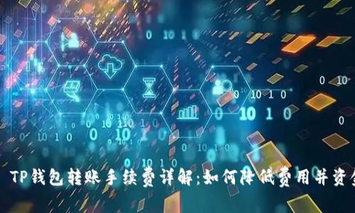### TP钱包转账手续费详解:如何降低费用并资金流动