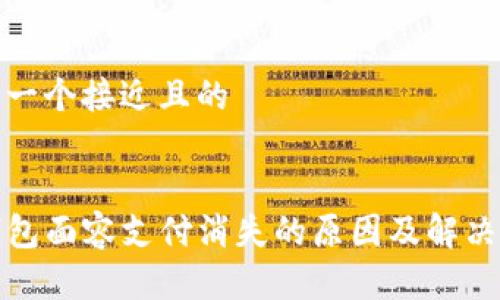 思考一个接近且的


TP钱包面容支付消失的原因及解决方案