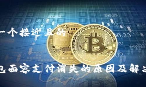 思考一个接近且的


TP钱包面容支付消失的原因及解决方案