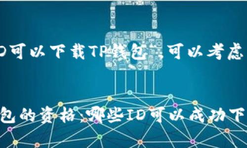关于“哪个国家的ID可以下载TP钱包”,可以考虑以下的和相关内容。
全球各国下载TP钱包的资格:哪些ID可以成功下载?