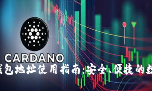 Token.im 钱包地址使用指南:安全、便捷的数字资产管理