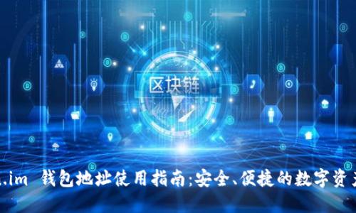 Token.im 钱包地址使用指南:安全、便捷的数字资产管理