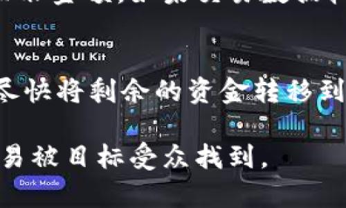 biao比特币钱包地址的结构及其使用详解/biao
比特币钱包地址, 比特币, 钱包地址结构, 加密货币/guanjianci

## 内容主体大纲

### 1. 比特币钱包地址简介
   - 1.1 比特币是什么
   - 1.2 钱包地址的概念

### 2. 比特币钱包地址的结构
   - 2.1 地址的组成部分
   - 2.2 不同类型的比特币地址

### 3. 如何生成比特币钱包地址
   - 3.1 钱包生成过程
   - 3.2 常见钱包类型

### 4. 比特币钱包地址的使用
   - 4.1 转账与接受比特币
   - 4.2 地址安全性与隐私

### 5. 比特币钱包地址的检索与查询
   - 5.1 如何查询钱包地址余额
   - 5.2 区块链浏览器的使用

### 6. 常见问题解答
   - 6.1 比特币钱包地址能否改变？
   - 6.2 如何找回丢失的钱包地址？
   - 6.3 交易速度影响因素是什么？
   - 6.4 如何选择合适的钱包类型？
   - 6.5 交易中的费用计算方式
   - 6.6 比特币地址被盗如何处理？

---

### 1. 比特币钱包地址简介

1.1 比特币是什么
比特币是一种去中心化的数字货币，由中本聪在2009年首次提出。它基于区块链技术，这是一种分散的账本，用于记录比特币交易。比特币在全球范围内流通，用户可以在没有中介机构的情况下进行交易，提升了交易效率并降低了成本。

1.2 钱包地址的概念
比特币钱包地址是用来接收和发送比特币的唯一标识符。它类似于银行账户号码，用户通过钱包地址来管理他们的比特币资产。每个比特币钱包可以生成多个地址，增加了用户的隐私性和安全性。

### 2. 比特币钱包地址的结构

2.1 地址的组成部分
比特币钱包地址通常由一串字母和数字组成，长度一般在26到35个字符之间。它们的字符包含大小写字母进行组合，以保证地址的多样性。在比特币地址中，通常使用Base58编码形式，以避免看起来相似的字符（比如，数字0、字母O以及数字1、字母l）。

2.2 不同类型的比特币地址
比特币地址主要分为三种类型：P2PKH（普通地址）、P2SH（多重签名地址）、和Bech32（SegWit地址）。每种地址都具有不同的特点和优缺点，适应于不同的使用场景。例如，P2PKH地址以字母“1”开头，而P2SH则以字母“3”开头，Bech32的地址是以“bc1”开头，更加适合扩展性。

### 3. 如何生成比特币钱包地址

3.1 钱包生成过程
生成比特币钱包地址的过程是由钱包软件来完成的。用户首次使用钱包时，软件会自动生成一对密钥：私钥和公钥。公钥经过一定的哈希算法转换后，最终生成一个比特币地址。用户需要妥善保管自己的私钥，因为任何拥有私钥的人都可以控制相应钱包中的比特币。

3.2 常见钱包类型
市场上有多种比特币钱包类型，包括在线钱包、桌面钱包、移动钱包和硬件钱包。每种钱包的安全性和便利性不同，用户可以根据自己的需求进行选择。例如，硬件钱包在安全性上最高，而在线钱包则在方便性上更有优势。

### 4. 比特币钱包地址的使用

4.1 转账与接受比特币
用户可以通过提供自己的比特币钱包地址，接受来自其他用户的比特币转账。进行比特币交易时，只需输入对方的比特币地址和转账金额，便能轻松完成交易。在确认交易后，区块链会记录该笔转款，以确保交易的不可篡改性。

4.2 地址安全性与隐私
在使用比特币地址时，用户需要注意安全性问题。私钥绝对不能泄露给任何人，建议用户最好启用两步验证，使用强密码，并定期更换。此外，用户也可以通过多个钱包地址管理自己的比特币，增加隐私性。

### 5. 比特币钱包地址的检索与查询

5.1 如何查询钱包地址余额
用户可以通过区块链浏览器来查询比特币钱包地址的余额，只需将其钱包地址输入到搜索框中，便能快速查看该地址的交易记录和余额。不过，需要注意的是，虽然区块链是公开的，但用户的身份信息是匿名的。

5.2 区块链浏览器的使用
区块链浏览器是一个在线工具，允许用户浏览区块链上的所有交易和区块。通过这些工具，用户不仅可以查询余额，还可跟踪特定交易的状态和确认数。了解如何使用区块链浏览器，对比特币用户来说是非常有必要的。

### 6. 常见问题解答

6.1 比特币钱包地址能否改变？
比特币钱包地址本身并不会改变，但用户可以选择不再使用之前的地址，而创建新的地址来接收比特币。实际使用中，很多比特币钱包都会允许用户生成多个地址，从而增加隐私保护。此外，有些钱包可能会自动生成新的地址来管理资金。

6.2 如何找回丢失的钱包地址？
找回丢失的比特币钱包地址比较困难，因为比特币的安全特性决定了它不易被恢复。如果用户在创建钱包时有备份助记词或私钥，便可以通过这些信息恢复钱包。对于没有备份的用户，找回丢失的地址几乎是不可能的。

6.3 交易速度影响因素是什么？
比特币交易速度受到多个因素的影响，包括网络拥堵程度、交易费的高低以及矿工的确认速度。在高峰期，网络可能非常繁忙，这导致交易确认时间延长。此外，用户支付的交易费用越高，矿工接受和确认交易的速度就越快。

6.4 如何选择合适的钱包类型？
选择比特币钱包时，用户需要考虑安全性、便利性以及自身的使用需求。如果频繁进行小额交易，移动钱包或在线钱包可能是更好的选择。然而，对于长期保存和大额存储，硬件钱包会更加安全。用户需综合考虑这些因素后做出选择。

6.5 交易中的费用计算方式
比特币交易费用通常由用户自己设定，费用的高低会影响交易得到确认的速度。费用计算的方式通常基于交易数据的大小而非金额。如果交易数据较大，所需费用也会相应增加，尤其是在网络拥堵时。

6.6 比特币地址被盗如何处理？
如果用户发现自己的比特币钱包地址或私钥被盗，应立即采取相应措施。首先要进行报警，记录下所有的交易细节。然后，应尽快将剩余的资金转移到新的安全钱包地址中。同时，为了防止未来再次发生，用户需要提高账户的安全性，启用额外的安全措施如两步验证等。

通过以上详细分析，每个问题都能引导用户更全面地了解比特币钱包地址的使用和管理，同时提升效果，使得相关内容更容易被目标受众找到。