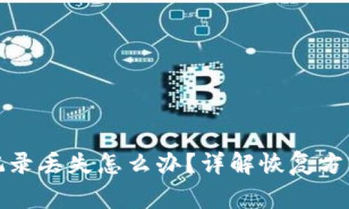 TP钱包转账记录丢失怎么办?详解恢复方法与注意事项