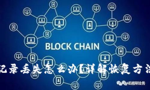 TP钱包转账记录丢失怎么办?详解恢复方法与注意事项