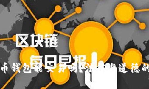 捡到比特币钱包能交易吗?法律与道德的双重解析