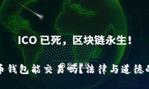捡到比特币钱包能交易吗?法律与道德的双重解析