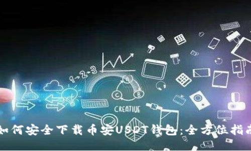 如何安全下载币安USDT钱包:全方位指南