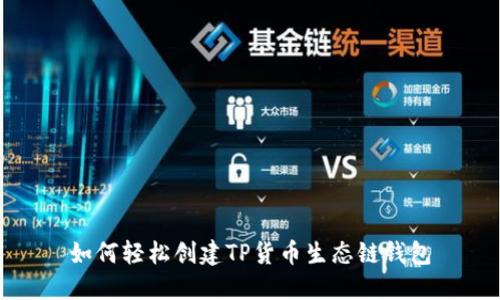如何轻松创建TP货币生态链钱包