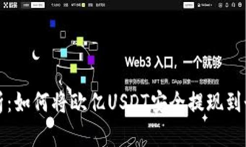全面解析:如何将欧亿USDT安全提现到个人钱包