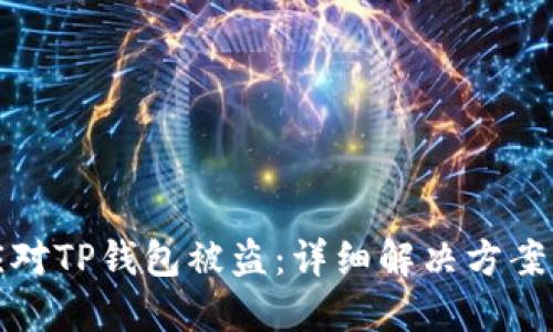 如何应对TP钱包被盗:详细解决方案与建议