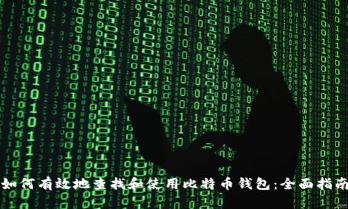如何有效地查找和使用比特币钱包:全面指南