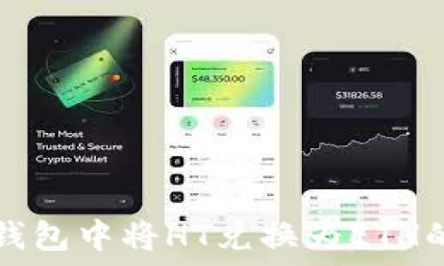   
如何在TP钱包中将HT兑换为ETH的详细指南