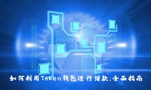 如何利用Token钱包进行借款:全面指南