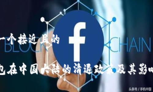 思考一个接近且的
TP钱包在中国大陆的清退政策及其影响分析