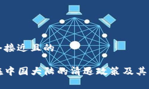 思考一个接近且的
TP钱包在中国大陆的清退政策及其影响分析