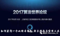 如何获得一个比特币钱包