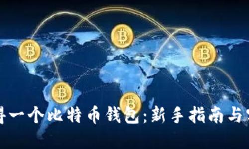 如何获得一个比特币钱包:新手指南与实用工具