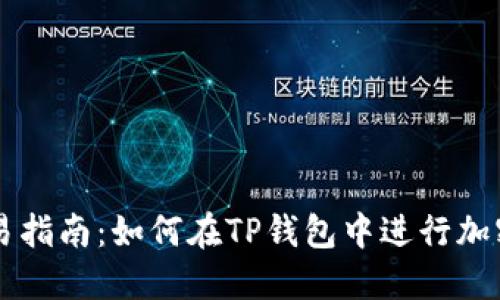 TP钱包交易指南:如何在TP钱包中进行加密货币交易