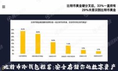 比特币冷钱包推荐：安全