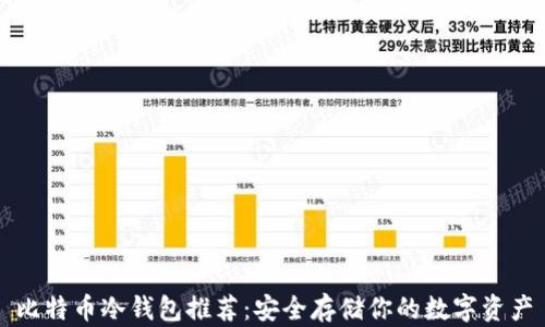 比特币冷钱包推荐:安全存储你的数字资产