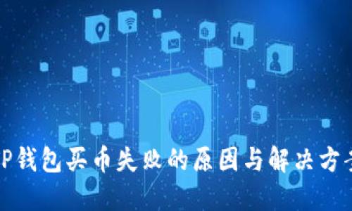TP钱包买币失败的原因与解决方案