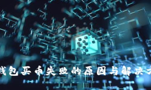 TP钱包买币失败的原因与解决方案