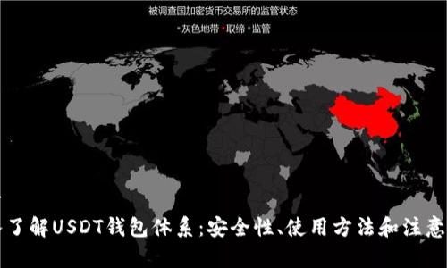 文章
深入了解USDT钱包体系:安全性、使用方法和注意事项