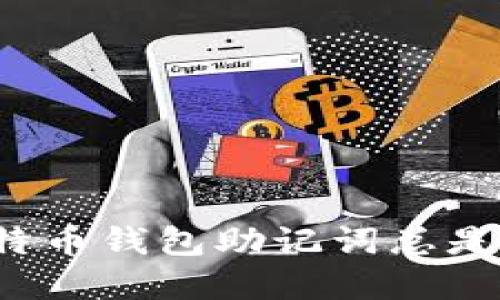 如何解决比特币钱包助记词总是错误的问题?