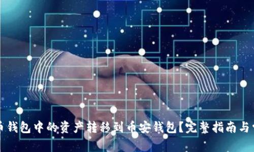如何将TP火币钱包中的资产转移到币安钱包?完整指南与常见问题解答