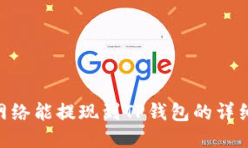 BSC网络能提现到TP钱包的详细指南