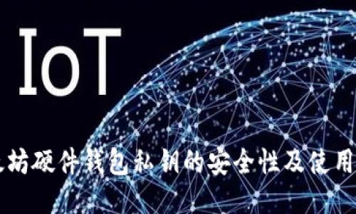 以太坊硬件钱包私钥的安全性及使用指南
