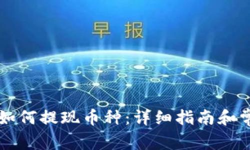 以太坊钱包如何提现币种:详细指南和常见问题解答