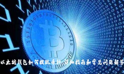 以太坊钱包如何提现币种:详细指南和常见问题解答