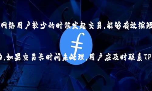 :
t p钱包转出需要确认多少次？详细解读及实用指南

关键词:
TP钱包, 转出确认次数, 加密货币, 钱包安全/guanjianci

---

### 内容主体大纲

1. **TP钱包简介**
   - TP钱包的概述
   - TP钱包的主要功能

2. **转出请求的流程**
   - 提交转出请求的步骤
   - 转出请求的状态解释

3. **确认次数的定义**
   - 什么是确认次数？
   - 确认次数对交易的影响

4. **TP钱包转出所需的确认次数**
   - TP钱包的确认机制
   - 影响确认次数的因素

5. **提高转出确认速度的方法**
   - 选择合适的时机转出
   - 提高交易手续费的策略
    
6. **TP钱包转出常见问题解答**
   - 转出失败的原因
   - 如何处理转出延迟

7. **总结与建议**
   - TP钱包使用建议
   - 未来的发展趋势

---

### 1. TP钱包简介

#### TP钱包的概述
TP钱包是当前市场上流行的一款数字货币钱包，它不仅支持多种主流数字货币的存储与管理，还具备高安全性和便捷性。TP钱包的用户界面友好，即使是新手用户也能迅速上手操作。

#### TP钱包的主要功能
TP钱包的主要功能包括多币种钱包管理、交易历史查询、实时行情跟踪、以及资产安全管理等。用户还可以通过TP钱包轻松进行资产的转入和转出，方便快捷。

---

### 2. 转出请求的流程

#### 提交转出请求的步骤
转出请求的流程相对简单，用户只需在TP钱包中选择“转出”功能，输入转出金额和接收地址，最后确认交易即可。

#### 转出请求的状态解释
提交转出请求后，用户可以查看交易状态。交易可能有多个状态，如待确认、已确认、失败等。每个状态代表了交易执行的不同阶段。

---

### 3. 确认次数的定义

#### 什么是确认次数？
确认次数是区块链交易中一个重要的概念，指的是在区块链网络中，某一笔交易被记录到多少个区块中。确认次数越多，交易的可靠性和安全性越高。

#### 确认次数对交易的影响
确认次数的多少直接影响到交易的完成速度和安全性。通常，大多数交易平台建议至少等待6次确认，以确保交易的不可逆转性。

---

### 4. TP钱包转出所需的确认次数

#### TP钱包的确认机制
TP钱包的确认机制基于区块链的运行原理。当用户发起转出请求时，交易会先被加入到待处理交易池，之后矿工会对其进行打包并生成区块。

#### 影响确认次数的因素
影响确认次数的因素主要包括网络拥堵程度、交易手续费设置以及矿工的加速程度。在网络繁忙时，同样的交易可能需要更多的时间和确认次数才能被处理。

---

### 5. 提高转出确认速度的方法

#### 选择合适的时机转出
用户在选择转出时最好避开网络高峰期，这样可以减少交易的拥堵，从而快速得到确认。同时，用户应该关注当前网络状态和手续费水平。

#### 提高交易手续费的策略
提高交易手续费是一种有效的方法，可以吸引矿工优先处理你的交易。在TP钱包中，用户可以根据当前网络的状况，自行设定交易手续费。

---

### 6. TP钱包转出常见问题解答

#### 转出失败的原因
转出失败一般有多种原因，如地址错误、余额不足、网络拥堵等。在进行操作前，用户应仔细核对相关信息。

#### 如何处理转出延迟
在遇到转出延迟时，用户可以通过查询交易记录，确认交易是否成功。如果交易长时间未得到确认，用户可以联系TP钱包的客服进行咨询。

---

### 7. 总结与建议

#### TP钱包使用建议
在使用TP钱包时，建议用户定期备份钱包信息，并保持软件的更新，以确保最好的安全性和使用体验。

#### 未来的发展趋势
随着区块链技术的发展，TP钱包也将不断用户体验，增加更多功能，帮助用户更好的管理他们的数字资产。

---

### 相关问题

1. TP钱包是什么，它的主要功能有哪些？
2. TP钱包转出请求的处理流程是怎样的？
3. 确认次数对于加密货币交易?为什么重要？
4. 为什么有时候交易会需要更多的确认次数？
5. 如何提高TP钱包交易的确认速度？
6. 在发生交易失败或延迟时该如何处理？

#### 问题1: TP钱包是什么，它的主要功能有哪些？
TP钱包是一款支持多种数字货币的手机应用，用户可以在其上安全地存储和管理他们的数字资产。TP钱包不仅可以进行资产的转入和转出操作，还可以查看实时的市场行情，设置价格提醒，以及进行资产的交换等功能。

#### 问题2: TP钱包转出请求的处理流程是怎样的？
TP钱包内用户提交转出请求后，系统会先进行信息校验，如接收地址和转出金额的准确性。之后，用户需确认转出请求，交易信息会被发送到区块链网络。交易在矿工验证后被打包进区块，几分钟后用户可以查看到确认状态。

#### 问题3: 确认次数对于加密货币交易为什么重要？
确认次数是交易安全性的关键指标之一，确认次数越多，意味着交易在网络中已经得到较多的验证。较高的确认次数可以有效防止双重支付等攻击行为，为用户提供更高的安全保障。

#### 问题4: 为什么有时候交易会需要更多的确认次数？
交易需要更多确认次数的原因通常包括网络拥堵、交易的金额较大、或是接收地址不常用等情况。在网络繁忙时，等待确认的交易数量会增多，从而使得每笔交易都需要更多的确认次数。

#### 问题5: 如何提高TP钱包交易的确认速度？
提高TP钱包交易确认速度的两个主要方法是选择合适的交易时机与提高交易手续费。在网络用户较少的时候发起交易，能够有效缩短被确认的时间；而适当提高交易手续费，可以提高交易在矿工中的优先级。

#### 问题6: 在发生交易失败或延迟时该如何处理？
在交易失败或延迟的情况下，用户可以首先查看交易记录，确认自己的转出请求是否成功。如果交易长时间未处理，用户应及时联系TP钱包的技术支持，以获得进一步帮助。

以上即为围绕“TP钱包转出需要确认多少次”这一主题的完整内容与问题分析。