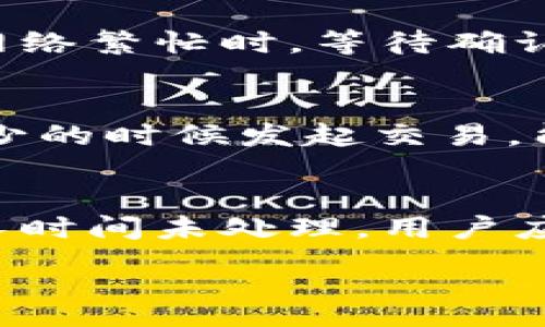 :
t p钱包转出需要确认多少次？详细解读及实用指南

关键词:
TP钱包, 转出确认次数, 加密货币, 钱包安全/guanjianci

---

### 内容主体大纲

1. **TP钱包简介**
   - TP钱包的概述
   - TP钱包的主要功能

2. **转出请求的流程**
   - 提交转出请求的步骤
   - 转出请求的状态解释

3. **确认次数的定义**
   - 什么是确认次数？
   - 确认次数对交易的影响

4. **TP钱包转出所需的确认次数**
   - TP钱包的确认机制
   - 影响确认次数的因素

5. **提高转出确认速度的方法**
   - 选择合适的时机转出
   - 提高交易手续费的策略
    
6. **TP钱包转出常见问题解答**
   - 转出失败的原因
   - 如何处理转出延迟

7. **总结与建议**
   - TP钱包使用建议
   - 未来的发展趋势

---

### 1. TP钱包简介

#### TP钱包的概述
TP钱包是当前市场上流行的一款数字货币钱包，它不仅支持多种主流数字货币的存储与管理，还具备高安全性和便捷性。TP钱包的用户界面友好，即使是新手用户也能迅速上手操作。

#### TP钱包的主要功能
TP钱包的主要功能包括多币种钱包管理、交易历史查询、实时行情跟踪、以及资产安全管理等。用户还可以通过TP钱包轻松进行资产的转入和转出，方便快捷。

---

### 2. 转出请求的流程

#### 提交转出请求的步骤
转出请求的流程相对简单，用户只需在TP钱包中选择“转出”功能，输入转出金额和接收地址，最后确认交易即可。

#### 转出请求的状态解释
提交转出请求后，用户可以查看交易状态。交易可能有多个状态，如待确认、已确认、失败等。每个状态代表了交易执行的不同阶段。

---

### 3. 确认次数的定义

#### 什么是确认次数？
确认次数是区块链交易中一个重要的概念，指的是在区块链网络中，某一笔交易被记录到多少个区块中。确认次数越多，交易的可靠性和安全性越高。

#### 确认次数对交易的影响
确认次数的多少直接影响到交易的完成速度和安全性。通常，大多数交易平台建议至少等待6次确认，以确保交易的不可逆转性。

---

### 4. TP钱包转出所需的确认次数

#### TP钱包的确认机制
TP钱包的确认机制基于区块链的运行原理。当用户发起转出请求时，交易会先被加入到待处理交易池，之后矿工会对其进行打包并生成区块。

#### 影响确认次数的因素
影响确认次数的因素主要包括网络拥堵程度、交易手续费设置以及矿工的加速程度。在网络繁忙时，同样的交易可能需要更多的时间和确认次数才能被处理。

---

### 5. 提高转出确认速度的方法

#### 选择合适的时机转出
用户在选择转出时最好避开网络高峰期，这样可以减少交易的拥堵，从而快速得到确认。同时，用户应该关注当前网络状态和手续费水平。

#### 提高交易手续费的策略
提高交易手续费是一种有效的方法，可以吸引矿工优先处理你的交易。在TP钱包中，用户可以根据当前网络的状况，自行设定交易手续费。

---

### 6. TP钱包转出常见问题解答

#### 转出失败的原因
转出失败一般有多种原因，如地址错误、余额不足、网络拥堵等。在进行操作前，用户应仔细核对相关信息。

#### 如何处理转出延迟
在遇到转出延迟时，用户可以通过查询交易记录，确认交易是否成功。如果交易长时间未得到确认，用户可以联系TP钱包的客服进行咨询。

---

### 7. 总结与建议

#### TP钱包使用建议
在使用TP钱包时，建议用户定期备份钱包信息，并保持软件的更新，以确保最好的安全性和使用体验。

#### 未来的发展趋势
随着区块链技术的发展，TP钱包也将不断用户体验，增加更多功能，帮助用户更好的管理他们的数字资产。

---

### 相关问题

1. TP钱包是什么，它的主要功能有哪些？
2. TP钱包转出请求的处理流程是怎样的？
3. 确认次数对于加密货币交易?为什么重要？
4. 为什么有时候交易会需要更多的确认次数？
5. 如何提高TP钱包交易的确认速度？
6. 在发生交易失败或延迟时该如何处理？

#### 问题1: TP钱包是什么，它的主要功能有哪些？
TP钱包是一款支持多种数字货币的手机应用，用户可以在其上安全地存储和管理他们的数字资产。TP钱包不仅可以进行资产的转入和转出操作，还可以查看实时的市场行情，设置价格提醒，以及进行资产的交换等功能。

#### 问题2: TP钱包转出请求的处理流程是怎样的？
TP钱包内用户提交转出请求后，系统会先进行信息校验，如接收地址和转出金额的准确性。之后，用户需确认转出请求，交易信息会被发送到区块链网络。交易在矿工验证后被打包进区块，几分钟后用户可以查看到确认状态。

#### 问题3: 确认次数对于加密货币交易为什么重要？
确认次数是交易安全性的关键指标之一，确认次数越多，意味着交易在网络中已经得到较多的验证。较高的确认次数可以有效防止双重支付等攻击行为，为用户提供更高的安全保障。

#### 问题4: 为什么有时候交易会需要更多的确认次数？
交易需要更多确认次数的原因通常包括网络拥堵、交易的金额较大、或是接收地址不常用等情况。在网络繁忙时，等待确认的交易数量会增多，从而使得每笔交易都需要更多的确认次数。

#### 问题5: 如何提高TP钱包交易的确认速度？
提高TP钱包交易确认速度的两个主要方法是选择合适的交易时机与提高交易手续费。在网络用户较少的时候发起交易，能够有效缩短被确认的时间；而适当提高交易手续费，可以提高交易在矿工中的优先级。

#### 问题6: 在发生交易失败或延迟时该如何处理？
在交易失败或延迟的情况下，用户可以首先查看交易记录，确认自己的转出请求是否成功。如果交易长时间未处理，用户应及时联系TP钱包的技术支持，以获得进一步帮助。

以上即为围绕“TP钱包转出需要确认多少次”这一主题的完整内容与问题分析。