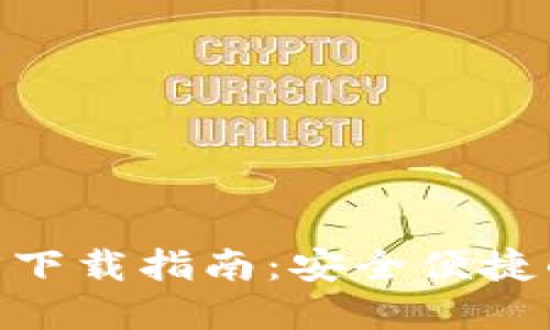 BRD比特币钱包官方下载指南:安全便捷的数字货币管理工具