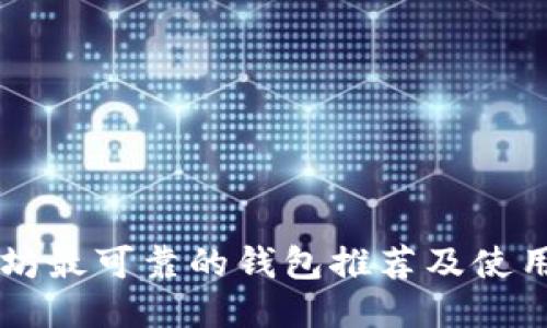 以太坊最可靠的钱包推荐及使用指南