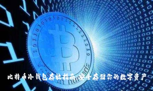 比特币冷钱包存放指南:安全存储你的数字资产
