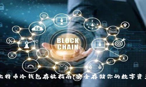 比特币冷钱包存放指南:安全存储你的数字资产
