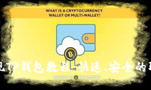 抹茶提现TP钱包教程:快速、安全的取款指南