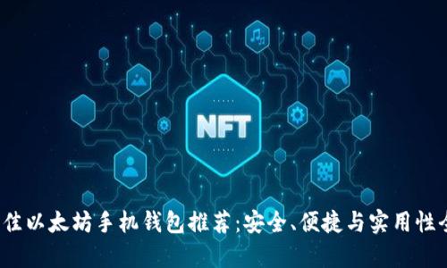 iOS上最佳以太坊手机钱包推荐:安全、便捷与实用性全面解析