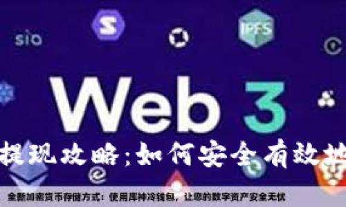 tp钱包观察包提现攻略:如何安全有效地进行提现操作