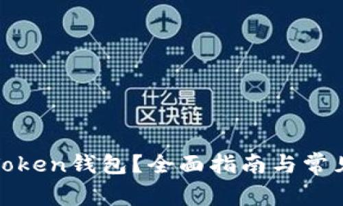如何导入Token钱包?全面指南与常见问题解答