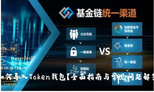 如何导入Token钱包?全面指南与常见问题解答