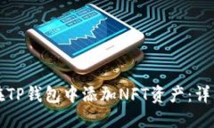 如何在TP钱包中添加NFT资产