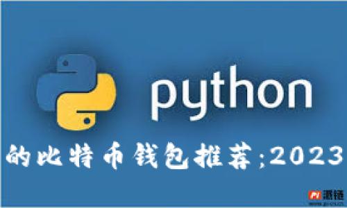 最安全实用的比特币钱包推荐:2023年最佳选择