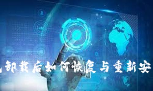 TP钱包卸载后如何恢复与重新安装详解